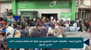 نتائج قريبة.. وظائف البريد المصري بين طرق الاستعلام ومرتب الحد الأدنى للأجور